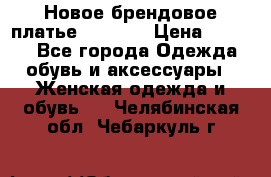 Новое брендовое платье Alessa  › Цена ­ 5 500 - Все города Одежда, обувь и аксессуары » Женская одежда и обувь   . Челябинская обл.,Чебаркуль г.